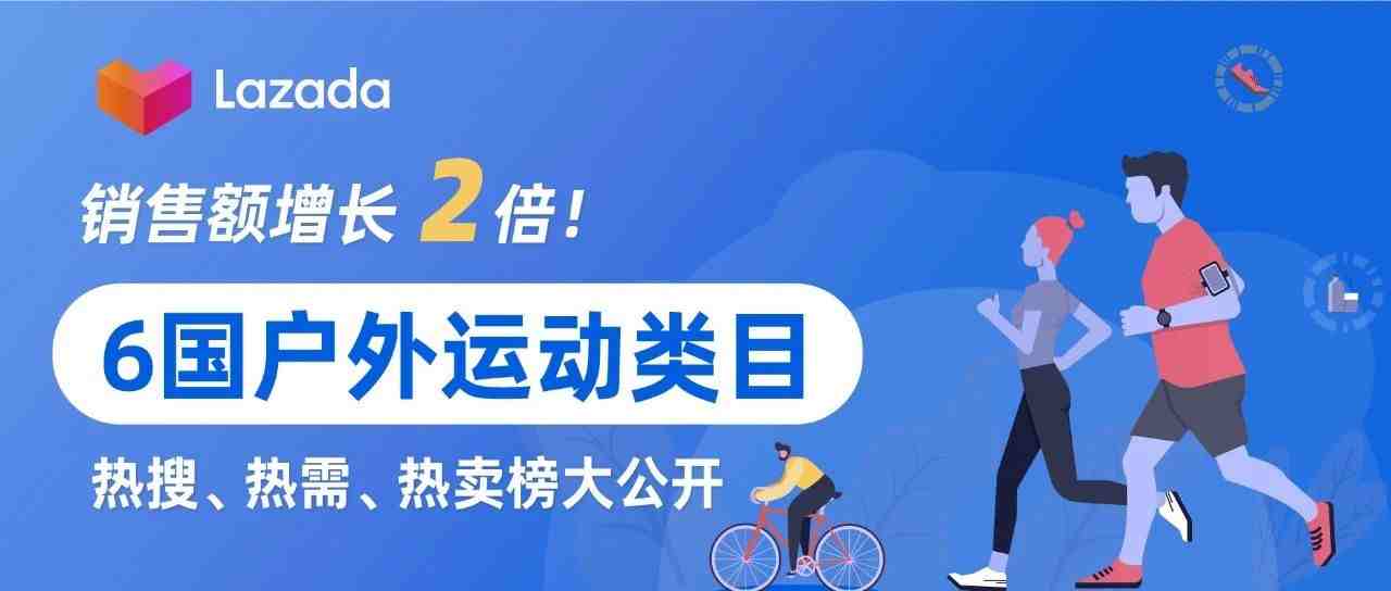 运动户外类目销售额增长2倍！热需、热搜、热卖品大公开！