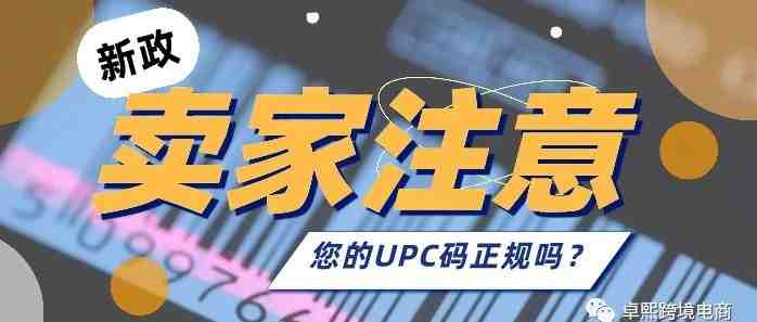 卖家注意！亚马逊新政：UPC码不正规将移除Listing！