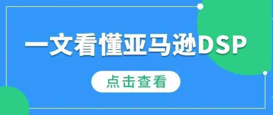 DSP你真的了解吗?亚马逊DSP都有哪些玩法,怎么优化?一文告诉你