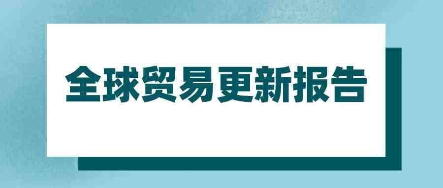 联合国贸发会议报告显示：全球贸易从疫情危机中强劲复苏