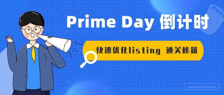 备战Prime Day在即，6大Listing优化进阶方案拯救低转化！