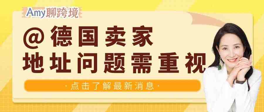 Amy聊跨境：德国卖家面临关店风险！亚马逊即将开始地址审查