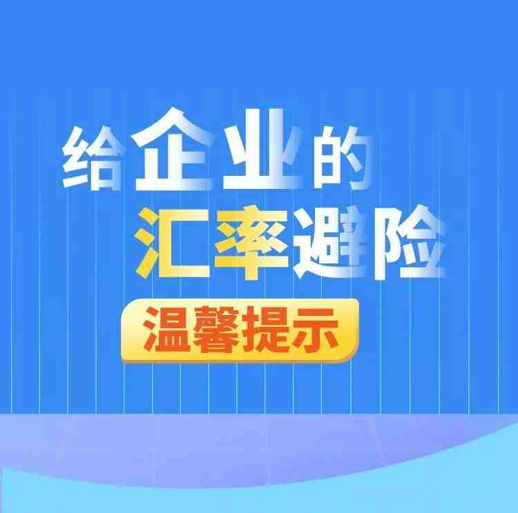 企业如何汇率避险？这些需注意！