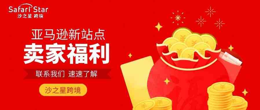 2021亚马逊4大新站点竞开启近30项福利！这下跨境电商卖家有福了