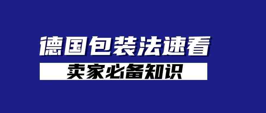 ​德国包装法速看，卖家必备知识！（2）