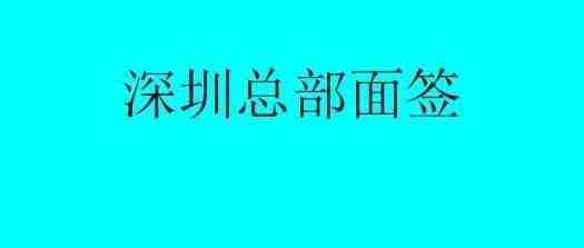 震惊，亚马逊账号注册全部要深圳面签了？