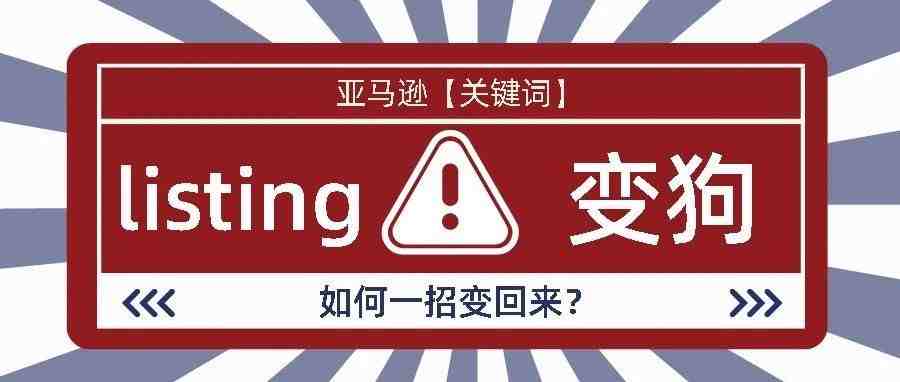 让卖家们深恶痛绝的前台变狗，如何一招变回来？