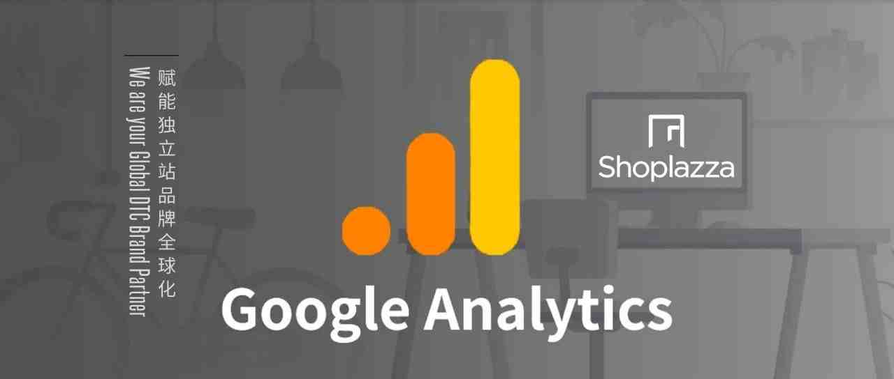 Google Analytics 的安装和使用手册——如何用 GA 提高独立站转化率