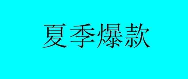 解密亚马逊今年夏季的爆款有哪些品类？