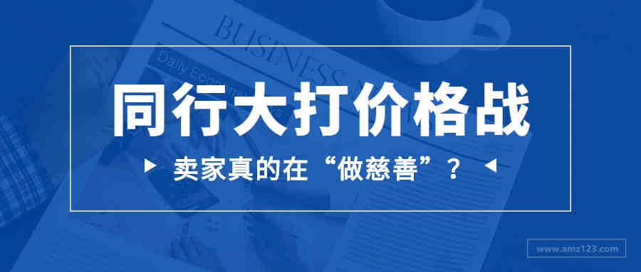 欧盟VAT新规，同行大打价格战，卖家真的在“做慈善”？