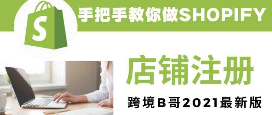 2021手把手教你做shopify教程--shopify店铺注册