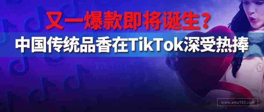 3380万次播放量，180万个点赞，中国传统品香在TikTok深受热捧