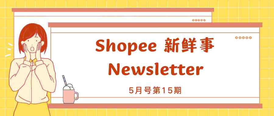 【Shopee速报】5.5大促热搜榜公布，Shopee直播成潮流新趋势