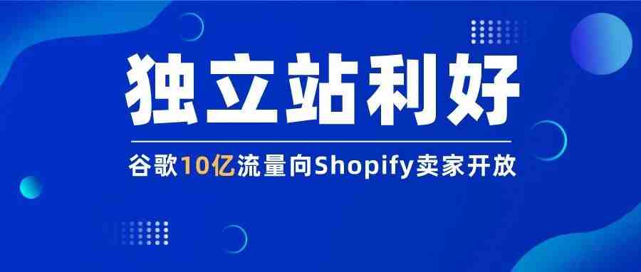 独立站利好，谷歌10亿流量向Shopify卖家开放