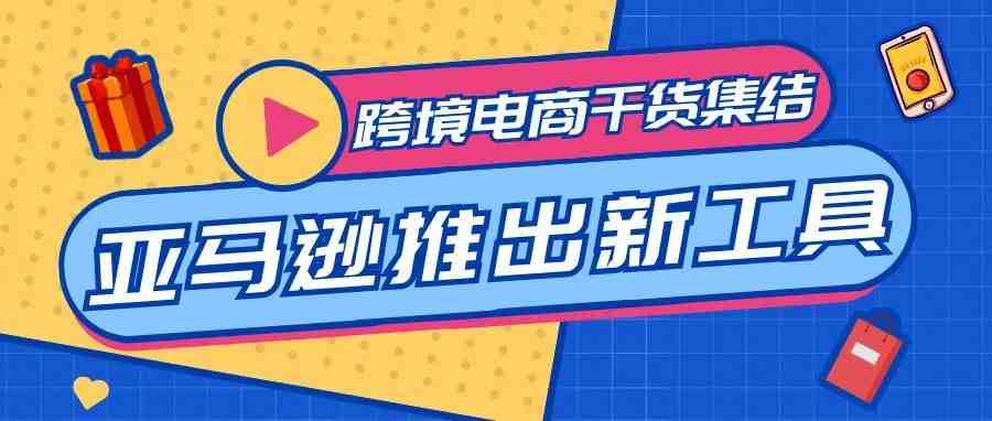 亚马逊推出新工具！利用A/B测试打造能提升流量，增加转化的Listing