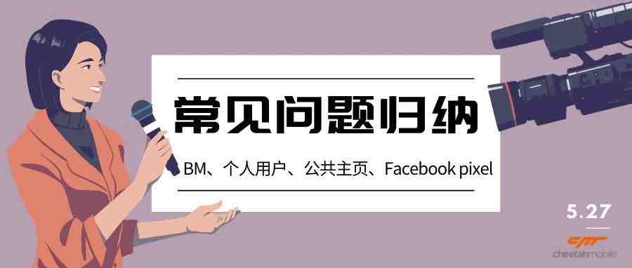 常见问题归纳丨商务管理平台（BM）设置及注意事项、个人用户、公共主页、pixel