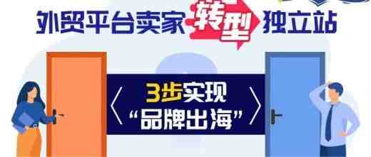 跨境平台卖家如何转型独立站，实现“品牌出海”？