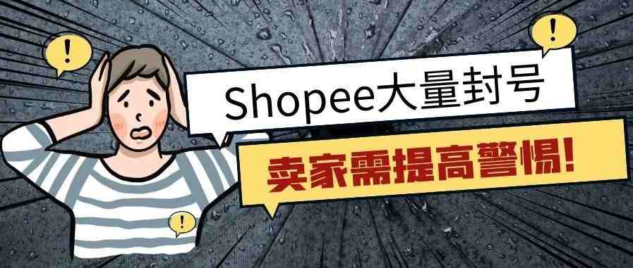 Shopee大量封号！卖家如何自寻出路？