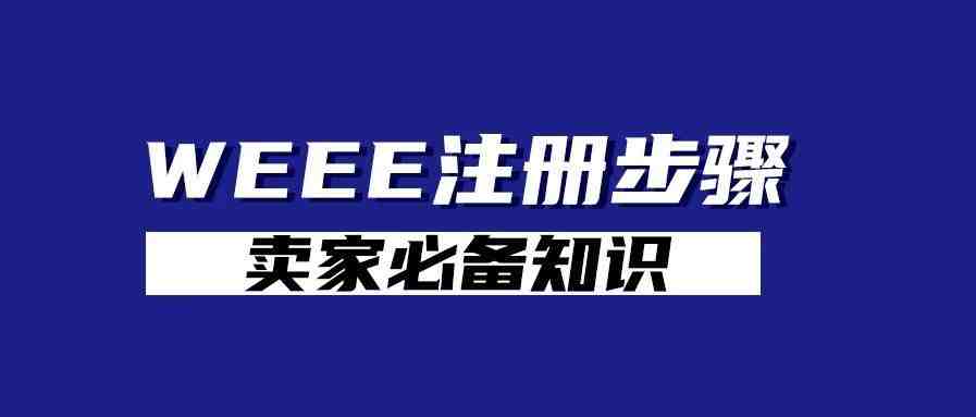 什么是WEEE认证,德国WEEE认证流程详解