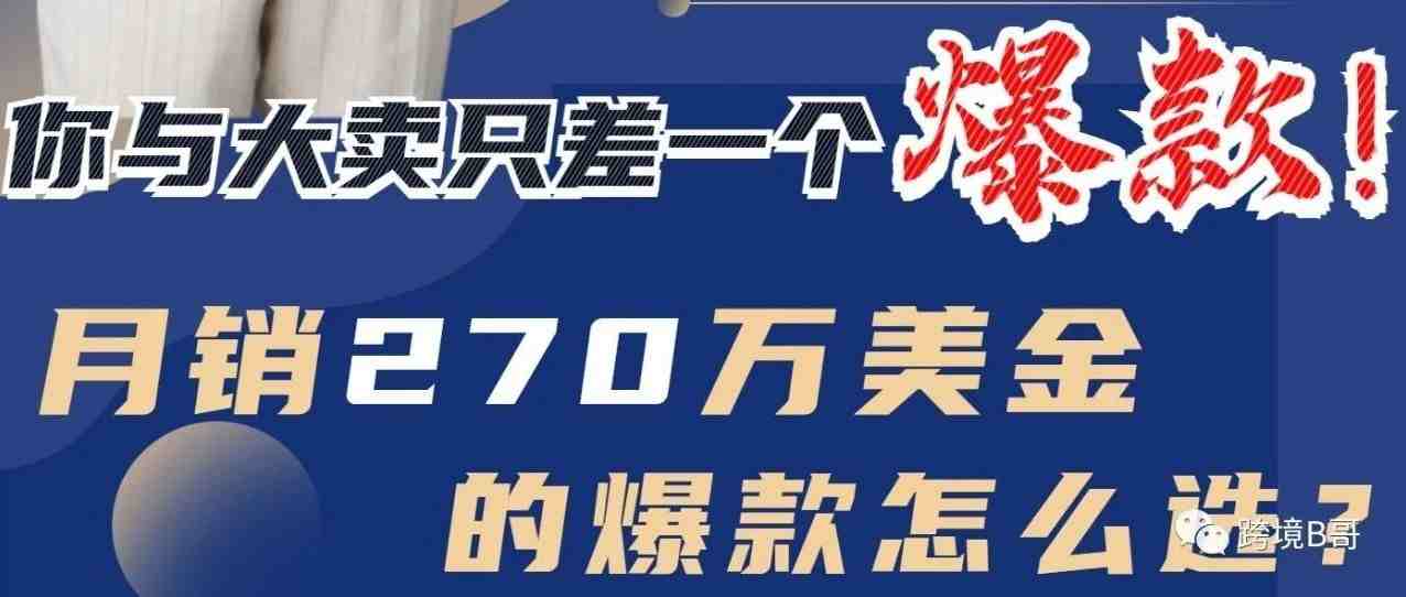 你与跨境大卖只差这一个爆款！B哥手把手教你，错过再等一个月