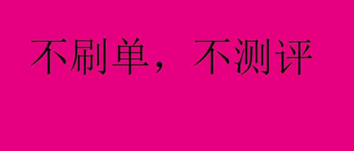 这个新品不刷单不测评也能推上去，这是什么神仙产品