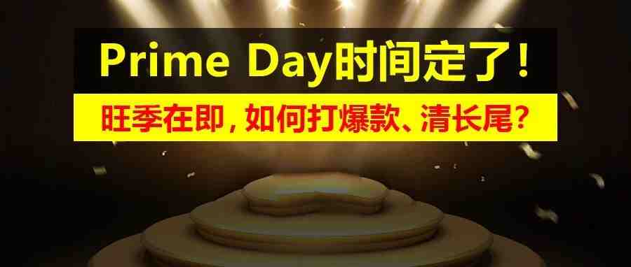 Prime Day时间定了！ 旺季在即，如何打爆款、清长尾？