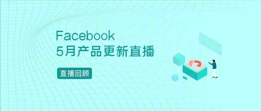 直播回顾 | 5月Facebook产品更新汇总，iOS 14 配置优先级事件操作流程