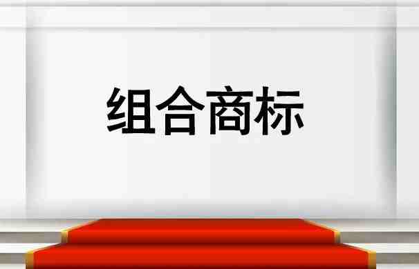 组合商标分开申请有哪些好处？