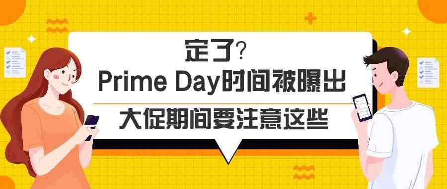 Primeday日期出炉了？旺季封号高峰，这些行为要谨慎！