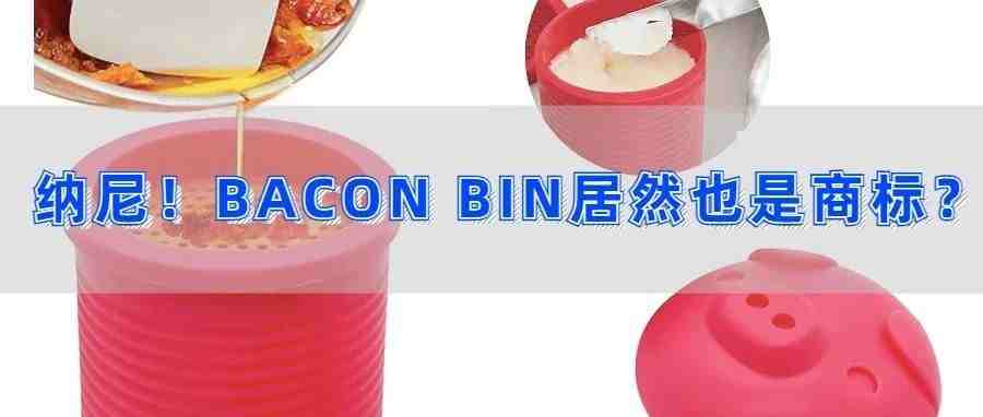 紧急！BACON BIN不能再用，猪油罐再次起诉跨境卖家