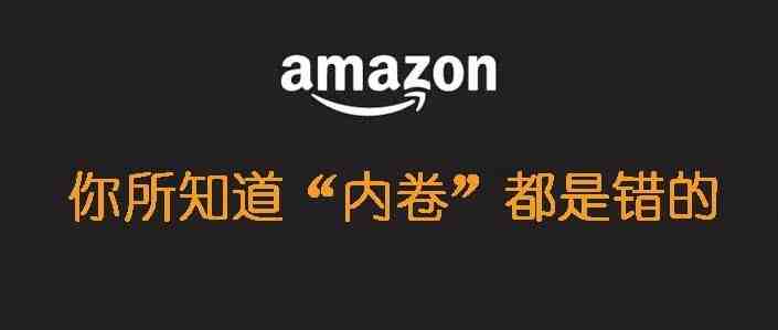 你所知道的亚马逊的“内卷”都是错的，全错了！