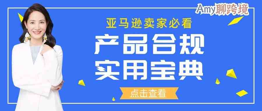 Amy聊跨境：亚马逊卖家一定要看的产品合规实用宝典！