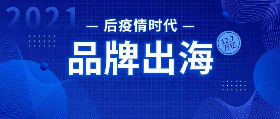 后疫情时代：通过品牌营销打开跨境电商市场