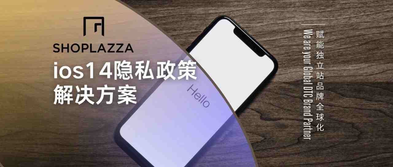 跨境卖家别慌！这里有一份 ios14 更新应对策略