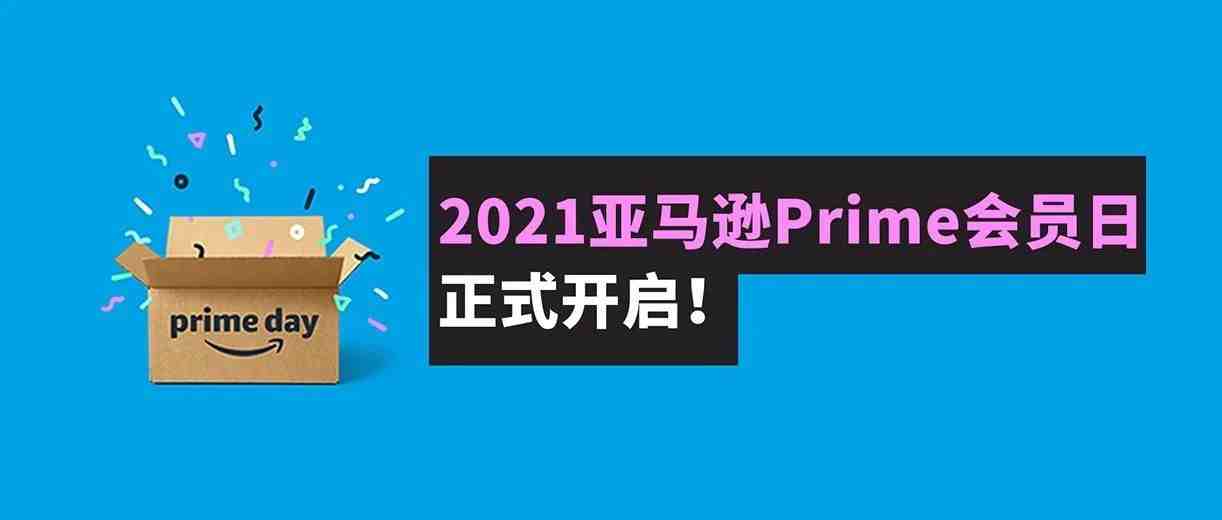 真的定了！2021亚马逊Prime会员日6月21-22日全球举行!