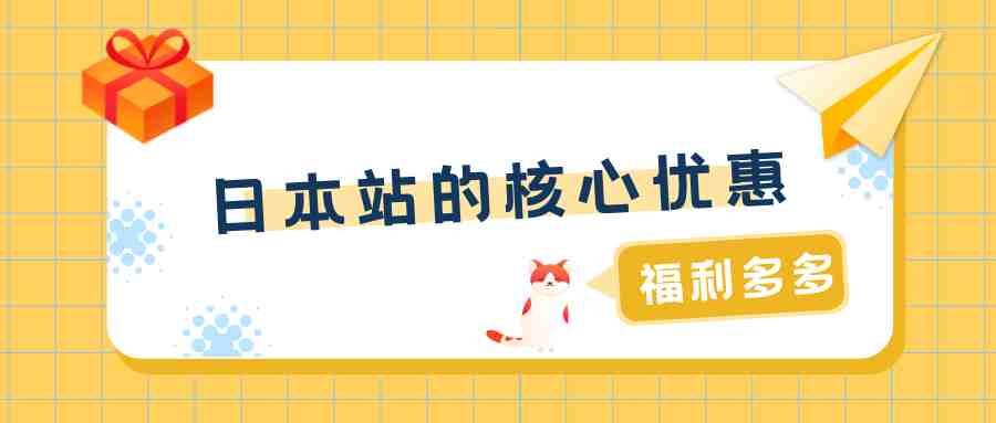 都2021年了还不了解亚马逊日本站？今年日本站的核心优惠都在这篇了！