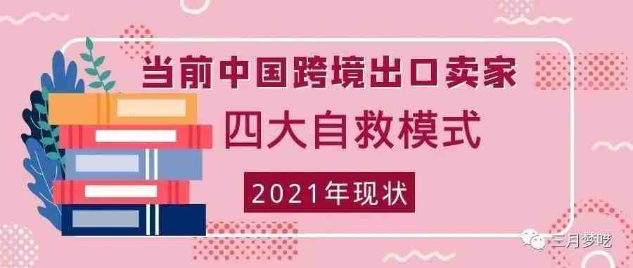 2021年，当前中国跨境卖家发展趋势和四大自救方案！