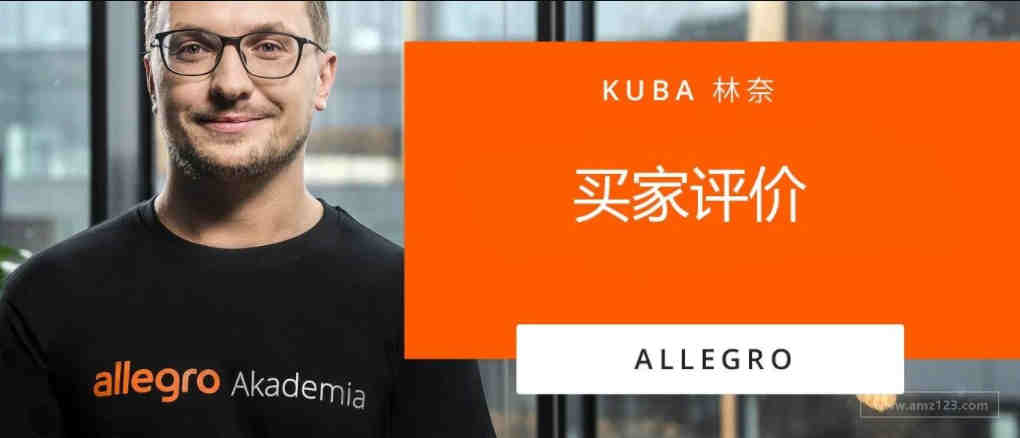 Allegro视频课程第七课：买家评价 —— 提升店铺的可靠性