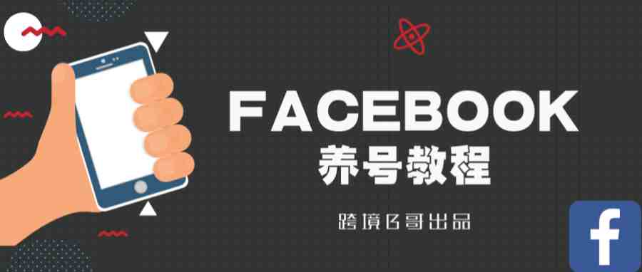 Facebook养号教程