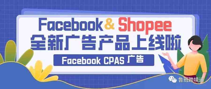 全新广告形式等你来解锁｜Facebook CPAS广告