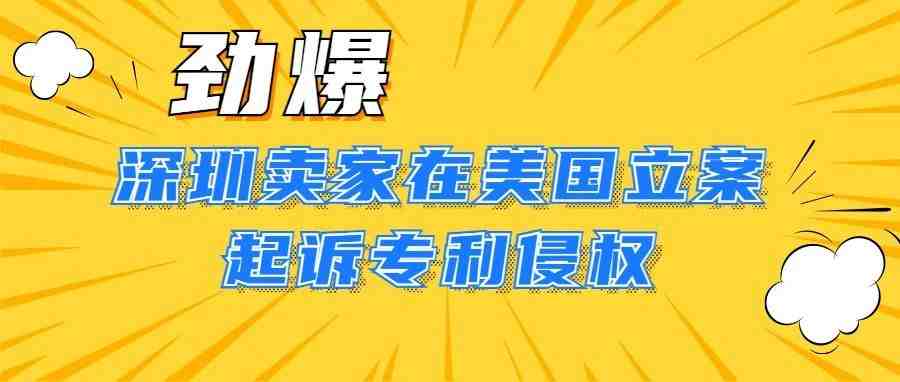 劲爆！深圳卖家在美国起诉专利侵权，这款产品居然是...