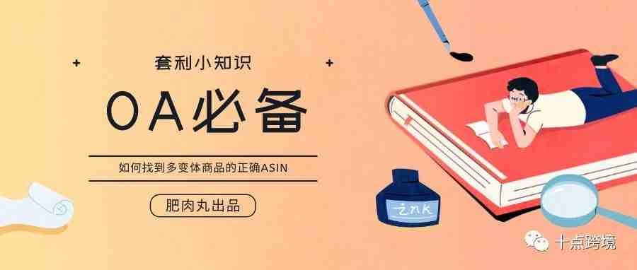 【OA必备】2分钟找到多变体商品的正确ASIN