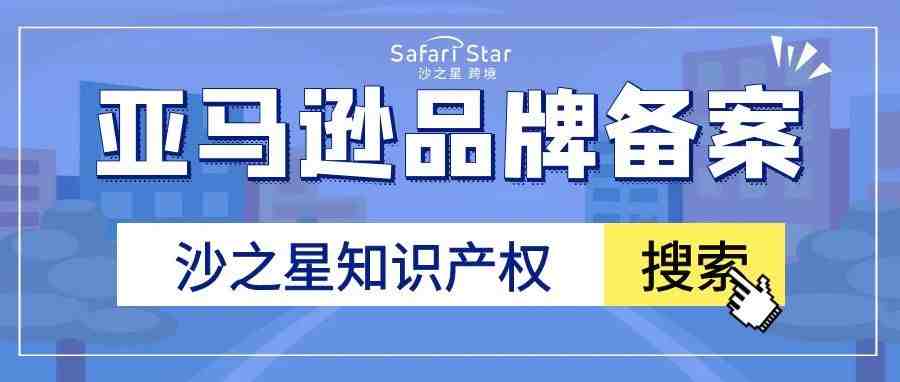 你想知道的亚马逊品牌备案都在这里了！