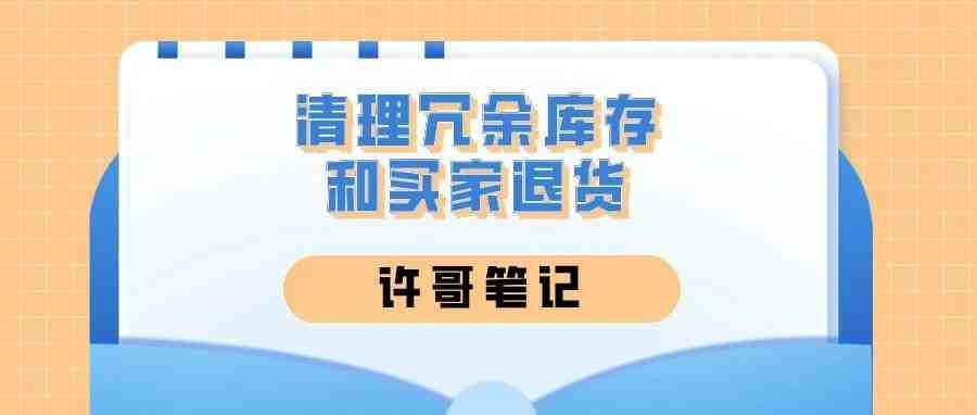 清理冗余库存和买家退货，卖家实用功能