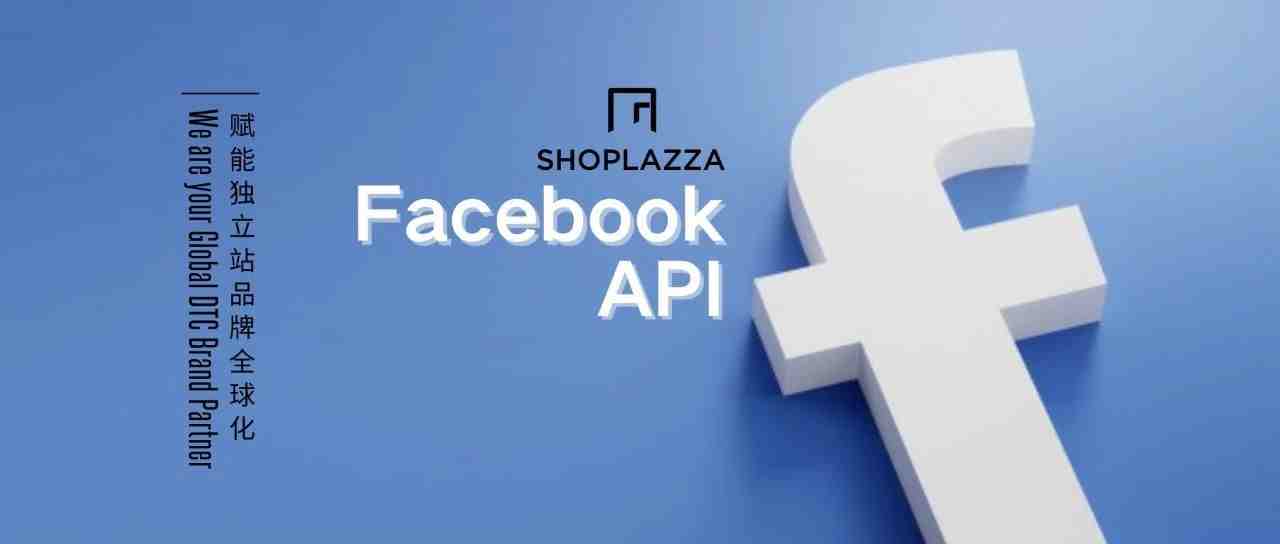 提高Facebook广告ROI的新神器——Facebook Conversion API