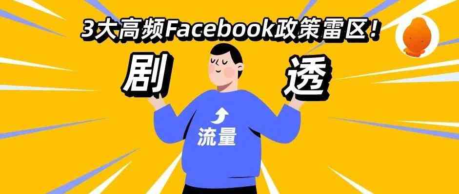 剧透3大高频Facebook政策雷区！拿下旺季流量破解门道