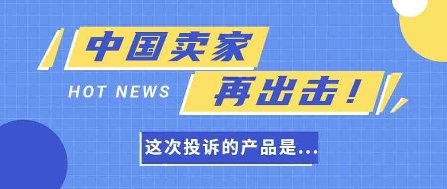 中国卖家又一次在美国投诉专利侵权，这次产品居然还是发明专利！