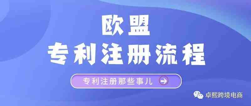 想注册欧盟专利？一篇文带你了解欧盟专利注册申请流程！