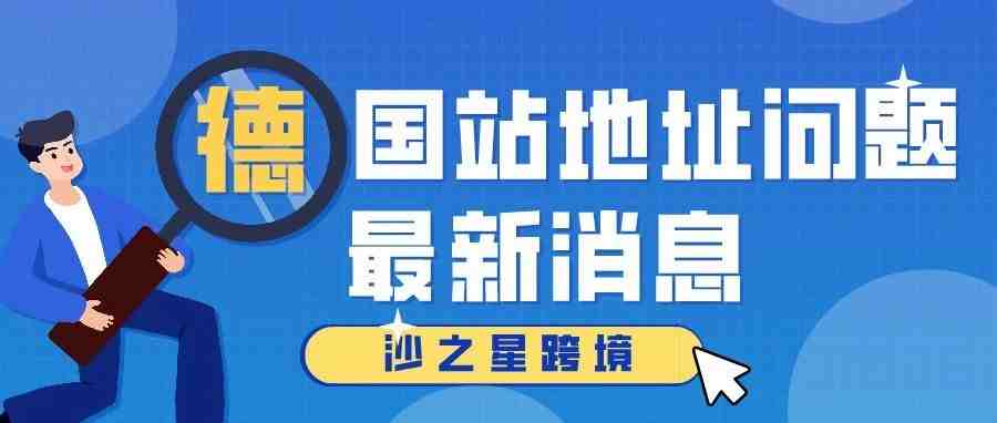 亚马逊最新消息：德国站卖家地址问题须重视，否则将面临关店风险！