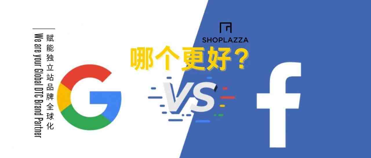 【海外营销】Google Ads 或 Facebook Ads，哪个更好？